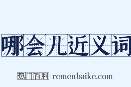 哪会儿近义词是什么意思的图片